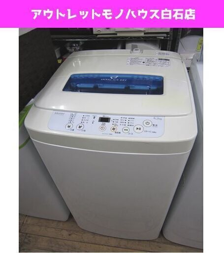 洗濯機 4.2kg 2015年製 ハイアール JW-K42H 幅52 高さ88cm 札幌市 白石区 東札幌