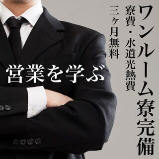 【未経験から営業のプロへ】総合営業スタッフ＜寮完備！寮費無料！上...