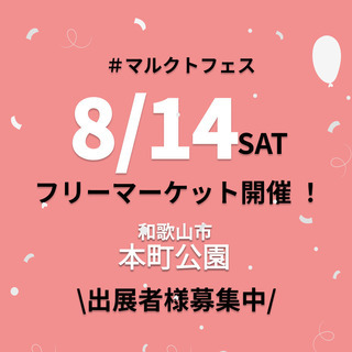 ☆8月14日（土）☆ 　和歌山県本町公園　フリーマーケット開催　...