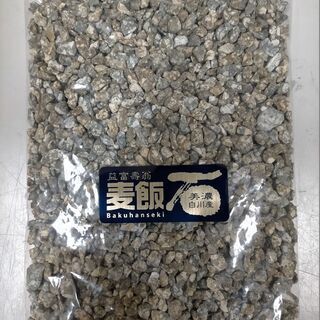 麦飯石　大粒　900ｇ