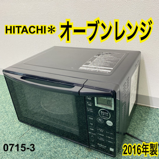 【ご来店限定】＊日立 オーブンレンジ 2016年製＊0715-3