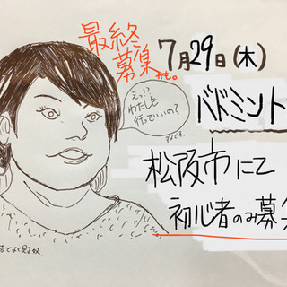 バドミントン最終募集です！７月２９日(木)の夜、松阪市にて。初心...