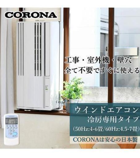 【工事不要】 CORONA(コロナ) ウインドエアコン (冷房専用タイプ) 液晶リモコン付 シェルホワイト CW-16A(WS)　引取り限定