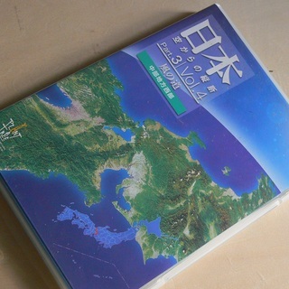 DVD   日本 空からの縦断Part.3 中部地方西部