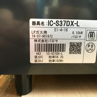 JH03060 パロマ ガステーブル ic-s37dx-l 2019年製
