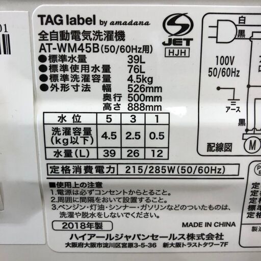 【amadana】 全自動洗濯機 4.5kg アマダナ ハイアール AT-WM45B 2018年.