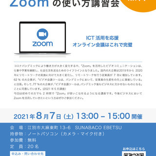 Zoomの使い方講習会 - 江別市