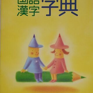 辞書 くもん 初級 国語 漢字