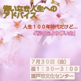 悔いなき人生へのアドバイス−親鸞聖人より−　人生１００年時代だけ...