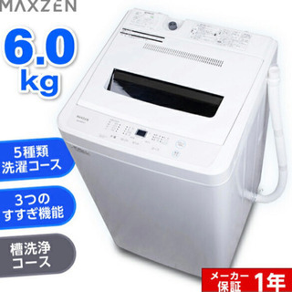 【ネット決済】洗濯機"新品" 6.0kg (2万円)