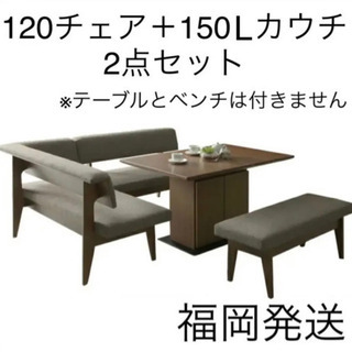 シギヤマ エスプリ ダイニングチェア＋カウチ 2点セット