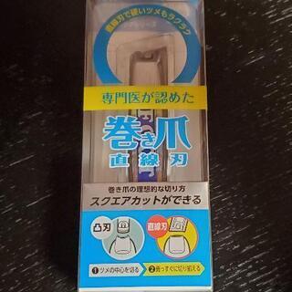 中古巻き爪が無料 格安で買える ジモティー