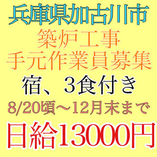 兵庫県加古川市にて築炉建設手元作業員募集