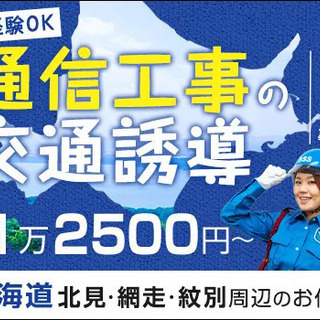 ≪住み込み≫北海道で交通誘導！個室ホテルで2食付き♪家賃・光熱費...