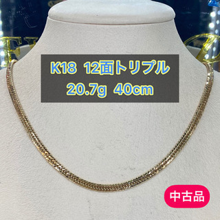中古品】K18 12面トリプル 20.7g 40cm［581］