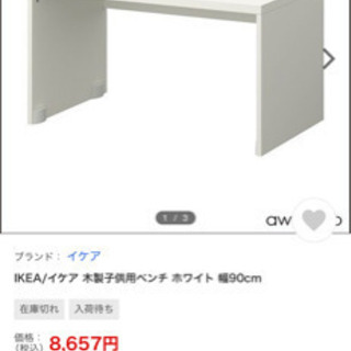 【ネット決済】IKEA ベンチ、サイドテーブル　白　　　1000円