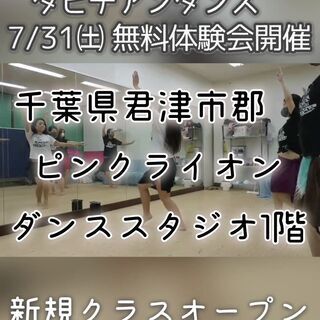 【無料】7/31(土)君津スタジオ『タヒチアンダンス無料体験会』...