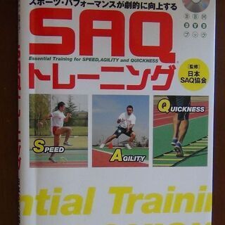 SAQトレーニング教材（DVD付）＋クレージーボール
