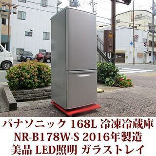 Panasonic パナソニック 2ドア冷凍冷蔵庫 NR-B178W-S 2016年製造 右