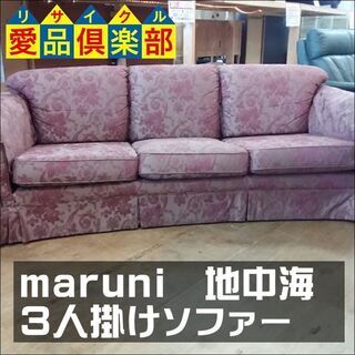 値下げしました！　maruni(マルニ)　3人掛けソファ　地中海...