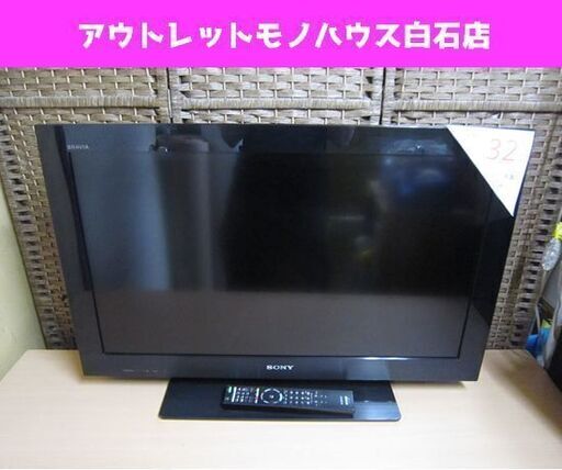 超格安価格 2011年製 液晶テレビ 32インチ SONY 東札幌 白石区 札幌市