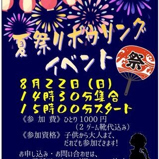 夏祭り🍉ボウリングイベント🎳