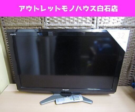 32インチ 液晶テレビ 2011年製 シャープ アクオス LC-32E8 SHARP AQUOS TV 札幌市 白石区 東札幌