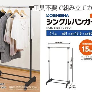 【無料！】ドウシシャ ハンガーラック 耐荷重15kg