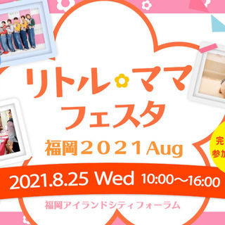 【福岡】8/25　リトル・ママフェスタ福岡2021Aug 8/2...