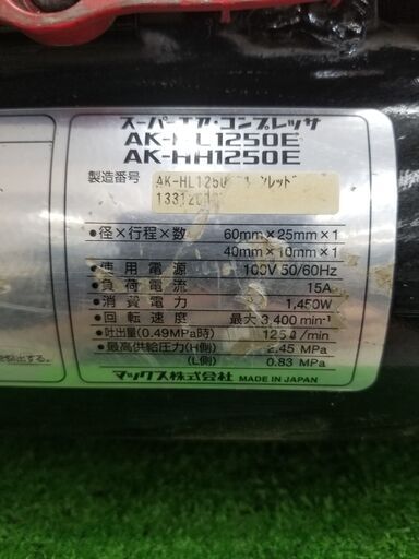 決算セール大特価！MAX AK-HL1250E エアーコンプレッサー セール価格9