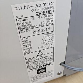 窓用エアコン コロナ CW-F1617 2017年製 1.6kw【安心の3ヶ月保証 