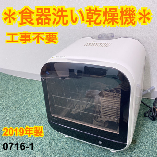 【ご来店限定】＊エスケイジャパン 食器洗い乾燥機 ジェイム 2019年製＊0716-1