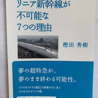 【ネット決済・配送可】リニア新幹線が不可能な7つの理由