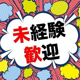 《高収入×土日休み》《即入居OK★×社宅費無料》《未経験OK★×...