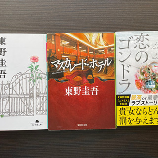 【ネット決済】◆東野圭吾◆3冊まとめ売り