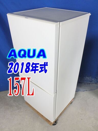 ✨2018年式AQUA【AQR-16G(W)】157LY-0709-0082ドア冷凍冷蔵庫☆右開き☆「フラット＆スクエアデザイン」