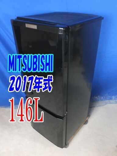 ✨2017年式三菱【MR-P15A-B】146LY-0709-009静音設計!「ラウンドカットデザイン」耐熱トップテーブル 冷蔵庫