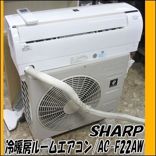 【売れ筋】 SHARP/シャープ 冷暖房ルームエアコン プラズマクラスター25000搭載 冷房～9畳/暖房～7畳 AC-F22AW エアコン