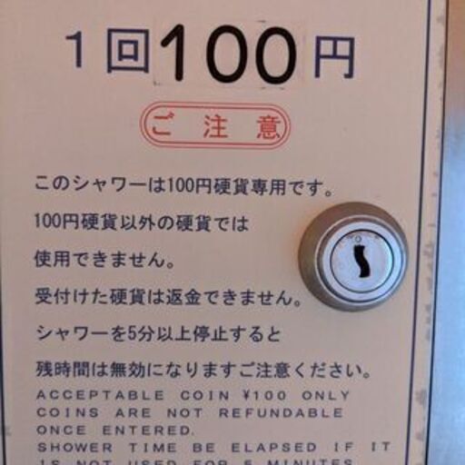 ☆今月末閉店☆】【シェアハウス閉鎖につき】コインシャワー用タイマー