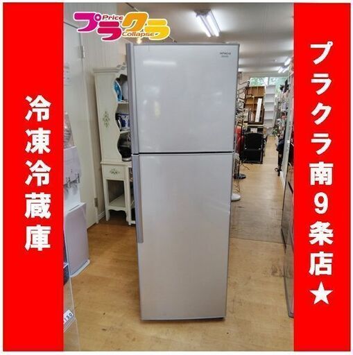 C1032　HITACHI　冷蔵庫　冷凍冷蔵庫　ノンフロン　2014年式　R-23DA　半年保証　送料B　札幌　プラクラ南9条店　カード決済可能