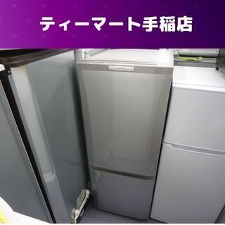 2ドア冷蔵庫 146L 2014年製 ミツビシ MR-P15X-S 100Lクラス 札幌市手稲