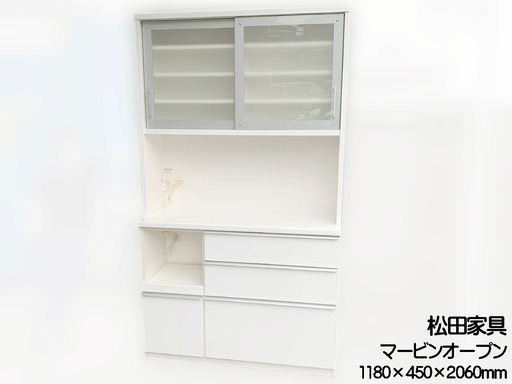 美品】松田家具 キッチンボード 食器棚 マービンオープン 幅:1180mm を直接引き取りに来て頂ける方に、20,000円でお譲りいたします。