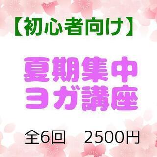 全6回ヨガ講座（初心者さん向け）メンバー募集中🍀