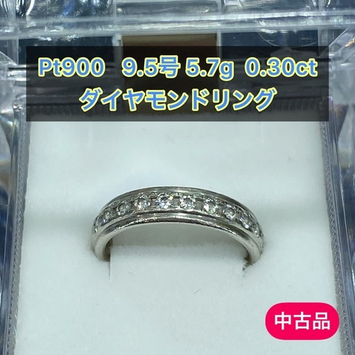 【中古品】pt900 ダイヤモンドリング0.30ct 9.5号　5.7g［19］