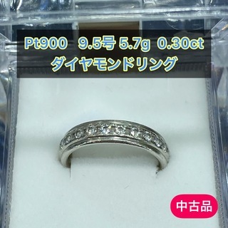 中古品】pt900 ダイヤモンドリング0.30ct 9.5号 5.7g［19］ 【公式通販】