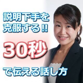 【オンライン】しどろもどろにならない話し方！30秒で思いを伝える...