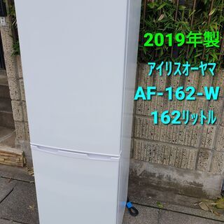 2019年製、アイリスオーヤマ AF‐162‐W　162リットル