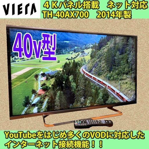 ［取引完了］4K対応テレビ　パナソニック　Smartビエラ　TH-40AX700　#8