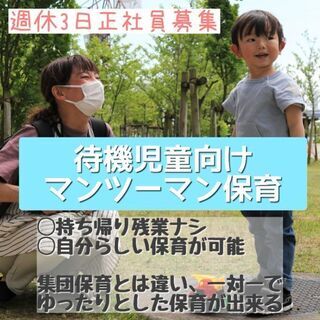 週休3日正社員◆訪問型保育士でゆとりある働き方を実現！