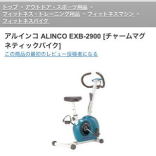 【ネット決済】エアロバイク　アルインコ